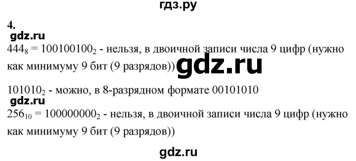 ГДЗ по информатике 8 класс  Босова  Базовый уровень глава 1 / §1.4 - 4, Решебник 2023