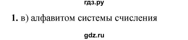 ГДЗ по информатике 8 класс  Босова  Базовый уровень глава 1 / тестовое задание - 1, Решебник 2023