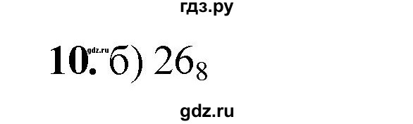 ГДЗ по информатике 8 класс  Босова  Базовый уровень глава 1 / тестовое задание - 10, Решебник 2023