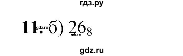 ГДЗ по информатике 8 класс  Босова  Базовый уровень глава 1 / тестовое задание - 11, Решебник 2023