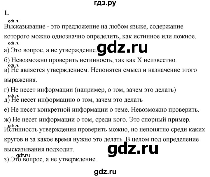 ГДЗ по информатике 8 класс  Босова  Базовый уровень глава 2 / §2.1 - 1, Решебник 2023