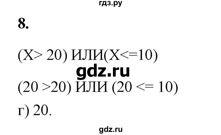 ГДЗ по информатике 8 класс  Босова  Базовый уровень глава 2 / §2.1 - 8, Решебник 2023