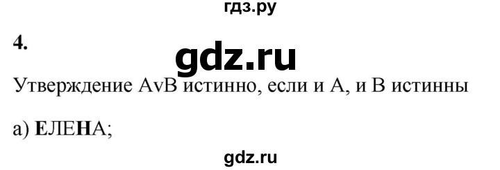 ГДЗ по информатике 8 класс  Босова  Базовый уровень глава 2 / §2.2 - 4, Решебник 2023