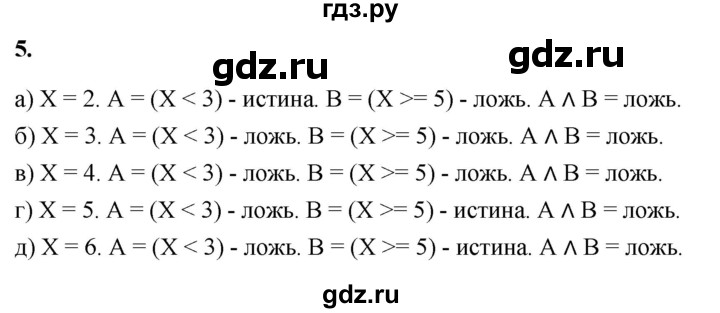 ГДЗ по информатике 8 класс  Босова  Базовый уровень глава 2 / §2.2 - 5, Решебник 2023