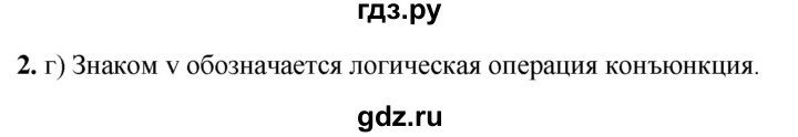 ГДЗ по информатике 8 класс  Босова  Базовый уровень глава 2 / тестовое задание - 2, Решебник 2023