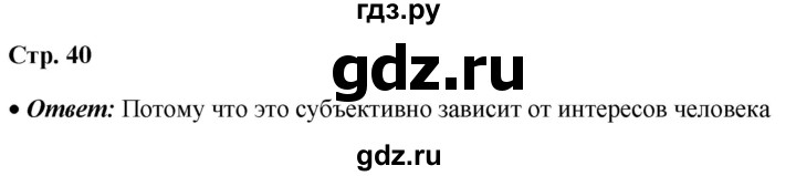 ГДЗ по информатике 8 класс  Босова  Базовый уровень глава 2 / вопрос - стр. 40, Решебник 2023