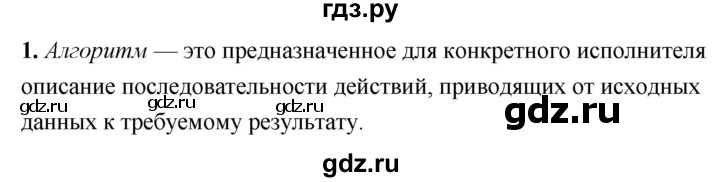 ГДЗ по информатике 8 класс  Босова  Базовый уровень глава 3 / §3.1 - 1, Решебник 2023