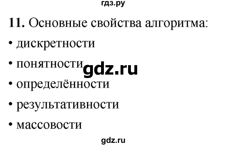 ГДЗ по информатике 8 класс  Босова  Базовый уровень глава 3 / §3.1 - 11, Решебник 2023