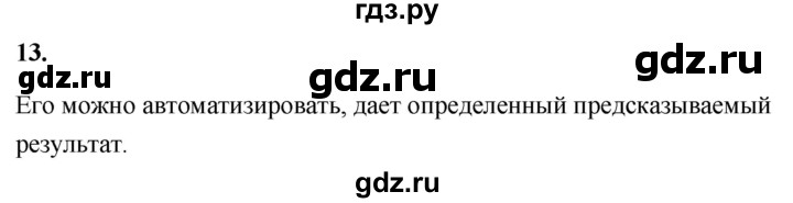 ГДЗ по информатике 8 класс  Босова  Базовый уровень глава 3 / §3.1 - 13, Решебник 2023