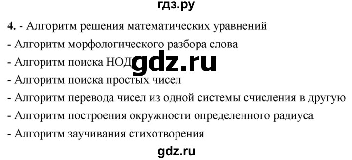 ГДЗ по информатике 8 класс  Босова  Базовый уровень глава 3 / §3.1 - 4, Решебник 2023