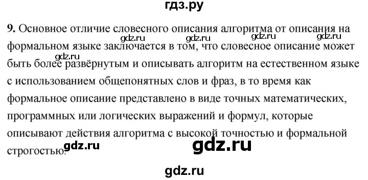 ГДЗ по информатике 8 класс  Босова  Базовый уровень глава 3 / §3.2 - 9, Решебник 2023