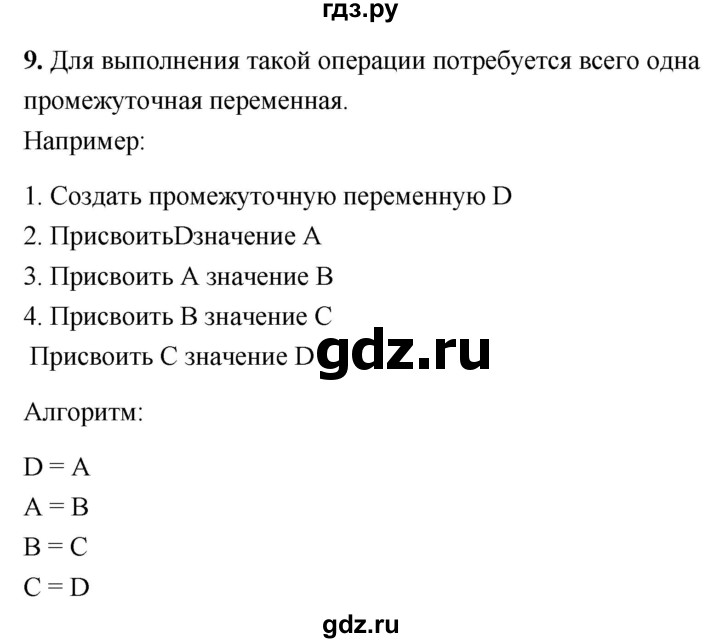 ГДЗ по информатике 8 класс  Босова  Базовый уровень глава 3 / §3.3 - 9, Решебник 2023