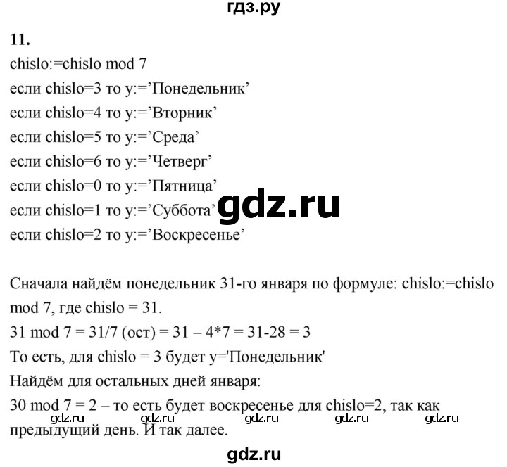 ГДЗ по информатике 8 класс  Босова  Базовый уровень глава 3 / §3.5 - 11, Решебник 2023