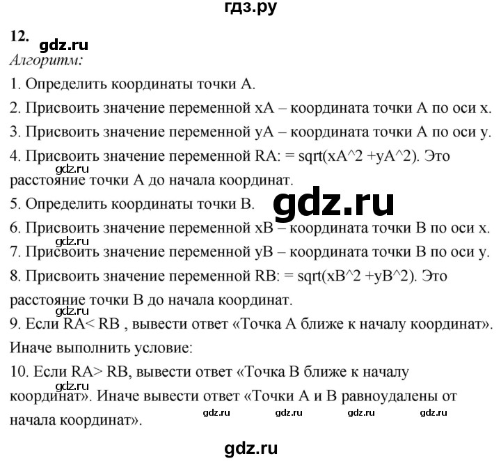 ГДЗ по информатике 8 класс  Босова  Базовый уровень глава 3 / §3.5 - 12, Решебник 2023