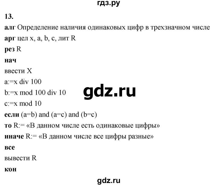 ГДЗ по информатике 8 класс  Босова  Базовый уровень глава 3 / §3.5 - 13, Решебник 2023