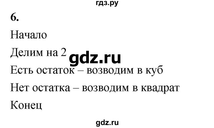 ГДЗ по информатике 8 класс  Босова  Базовый уровень глава 3 / §3.5 - 6, Решебник 2023