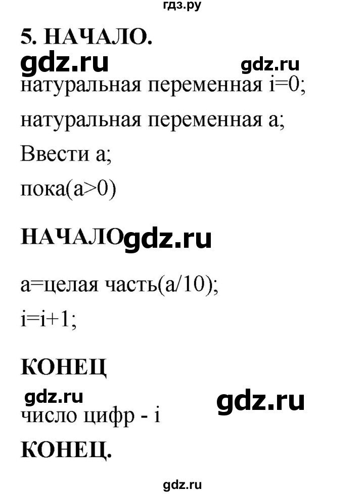 ГДЗ по информатике 8 класс  Босова  Базовый уровень глава 3 / §3.6 - 5, Решебник 2023