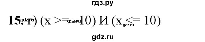 ГДЗ по информатике 8 класс  Босова  Базовый уровень глава 3 / тестовое задание - 15, Решебник 2023