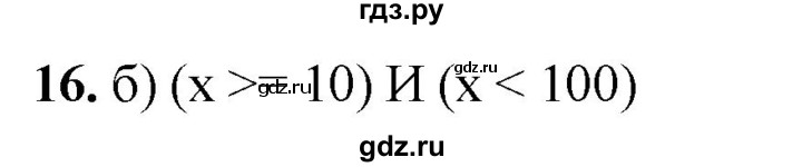 ГДЗ по информатике 8 класс  Босова  Базовый уровень глава 3 / тестовое задание - 16, Решебник 2023