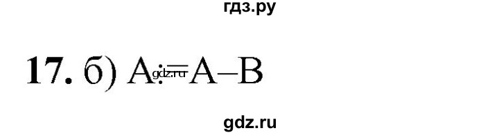 ГДЗ по информатике 8 класс  Босова  Базовый уровень глава 3 / тестовое задание - 17, Решебник 2023