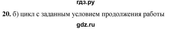 ГДЗ по информатике 8 класс  Босова  Базовый уровень глава 3 / тестовое задание - 20, Решебник 2023