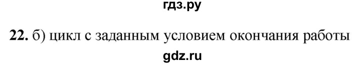 ГДЗ по информатике 8 класс  Босова  Базовый уровень глава 3 / тестовое задание - 22, Решебник 2023