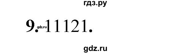 ГДЗ по информатике 8 класс  Босова  Базовый уровень глава 3 / тестовое задание - 9, Решебник 2023