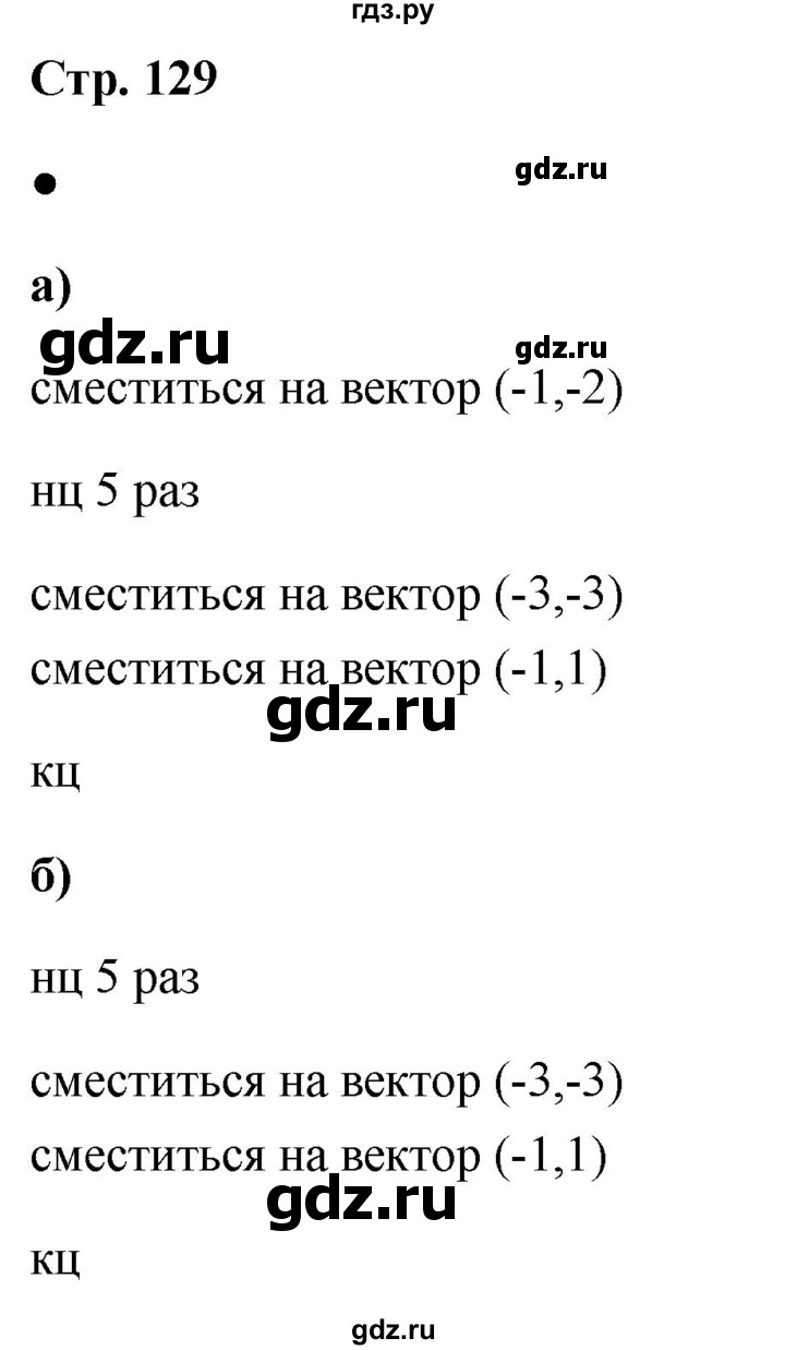 ГДЗ по информатике 8 класс  Босова  Базовый уровень глава 3 / вопрос - стр. 129, Решебник 2023