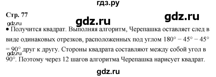 ГДЗ по информатике 8 класс  Босова  Базовый уровень глава 3 / вопрос - стр. 77, Решебник 2023