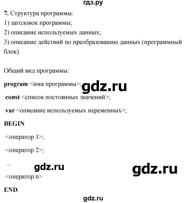 ГДЗ по информатике 8 класс  Босова  Базовый уровень глава 4 / §4.1 - 7, Решебник 2023