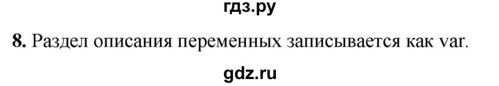 ГДЗ по информатике 8 класс  Босова  Базовый уровень глава 4 / §4.1 - 8, Решебник 2023