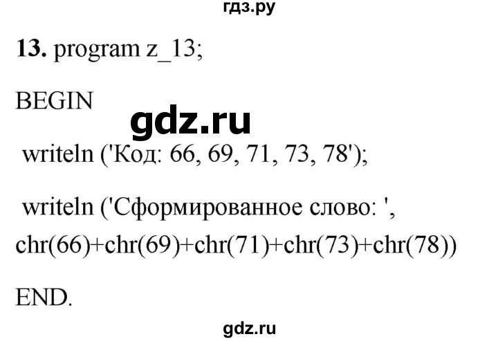 ГДЗ по информатике 8 класс  Босова  Базовый уровень глава 4 / §4.3 - 13, Решебник 2023