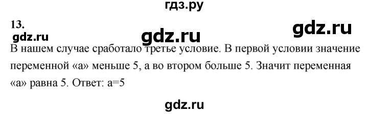 ГДЗ по информатике 8 класс  Босова  Базовый уровень глава 4 / §4.4 - 13, Решебник 2023