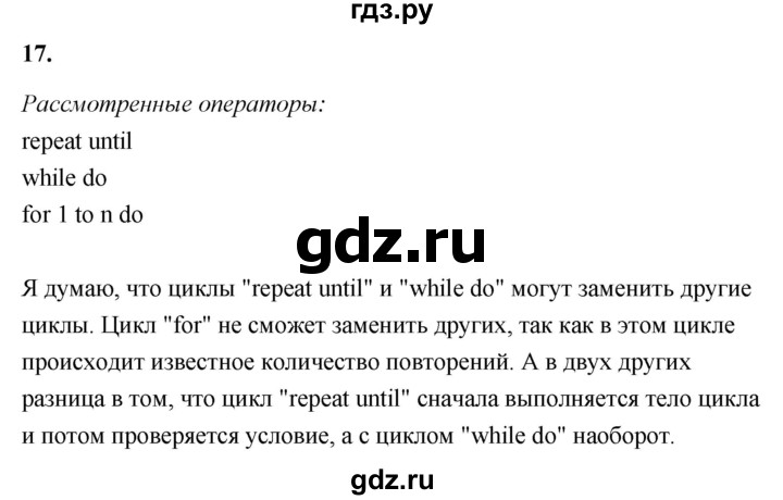 ГДЗ по информатике 8 класс  Босова  Базовый уровень глава 4 / §4.5 - 17, Решебник 2023