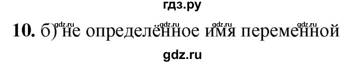 ГДЗ по информатике 8 класс  Босова  Базовый уровень глава 4 / тестовое задание - 10, Решебник 2023