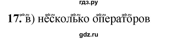 ГДЗ по информатике 8 класс  Босова  Базовый уровень глава 4 / тестовое задание - 17, Решебник 2023