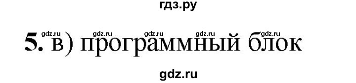 ГДЗ по информатике 8 класс  Босова  Базовый уровень глава 4 / тестовое задание - 5, Решебник 2023