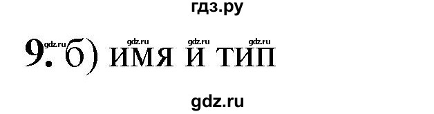 ГДЗ по информатике 8 класс  Босова  Базовый уровень глава 4 / тестовое задание - 9, Решебник 2023