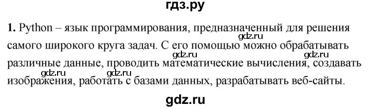 ГДЗ по информатике 8 класс  Босова  Базовый уровень глава 5 / §5.1 - 1, Решебник 2023