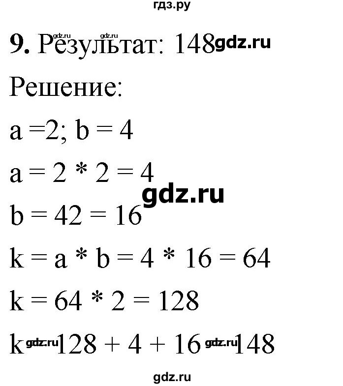 ГДЗ по информатике 8 класс  Босова  Базовый уровень глава 5 / §5.2 - 9, Решебник 2023