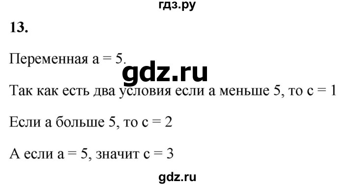 ГДЗ по информатике 8 класс  Босова  Базовый уровень глава 5 / §5.4 - 13, Решебник 2023