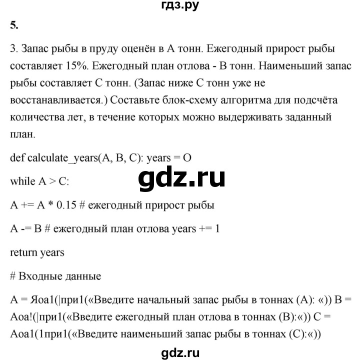 ГДЗ по информатике 8 класс  Босова  Базовый уровень глава 5 / §5.5 - 5, Решебник 2023