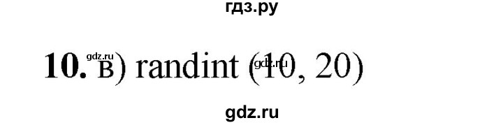 ГДЗ по информатике 8 класс  Босова  Базовый уровень глава 5 / тестовое задание - 10, Решебник 2023