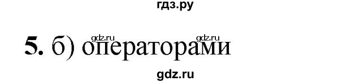 ГДЗ по информатике 8 класс  Босова  Базовый уровень глава 5 / тестовое задание - 5, Решебник 2023