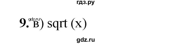 ГДЗ по информатике 8 класс  Босова  Базовый уровень глава 5 / тестовое задание - 9, Решебник 2023