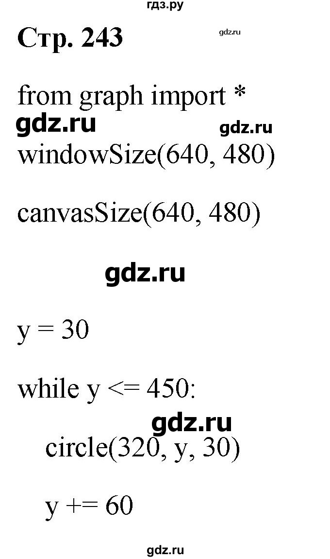 ГДЗ по информатике 8 класс  Босова  Базовый уровень глава 5 / вопрос - стр. 243, Решебник 2023