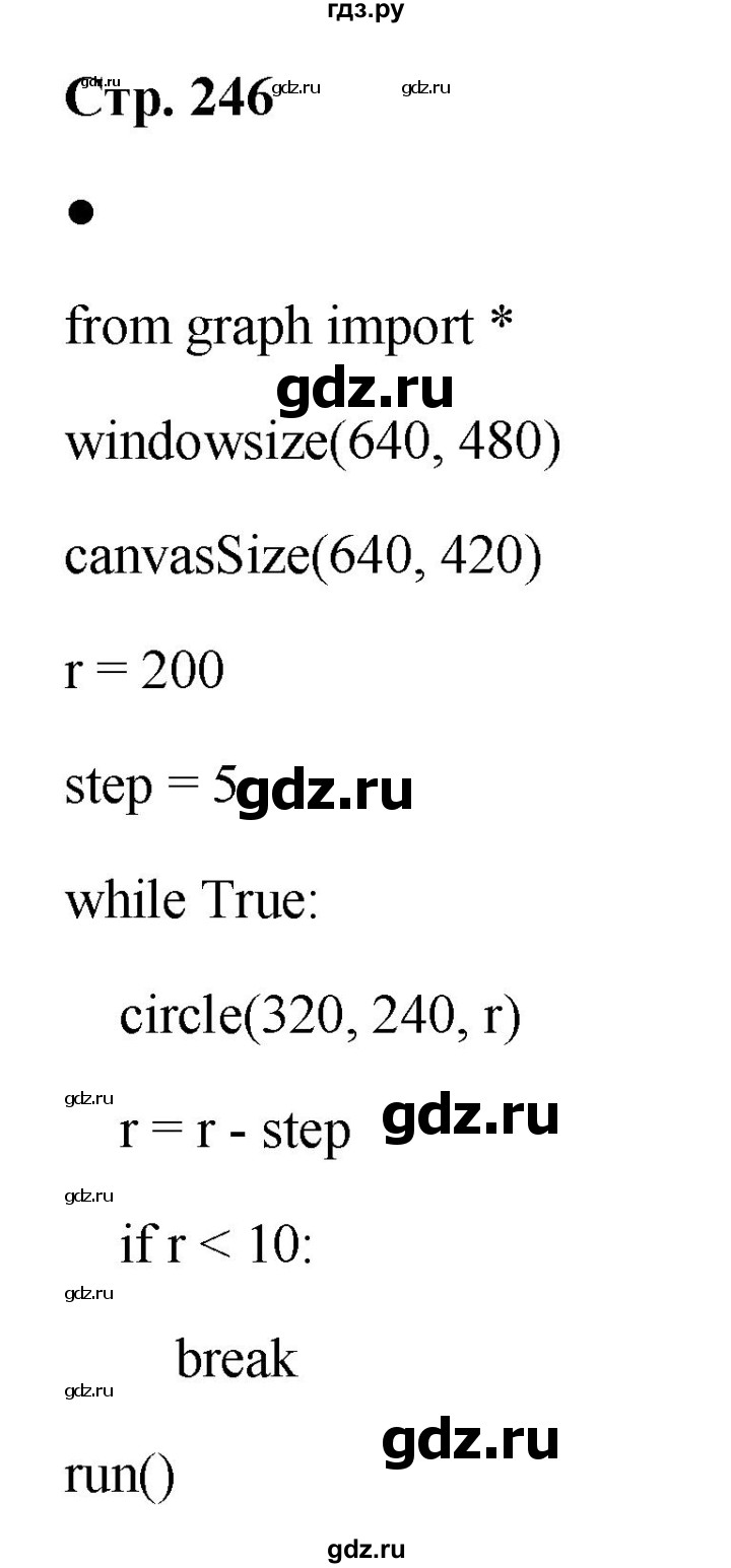 ГДЗ по информатике 8 класс  Босова  Базовый уровень глава 5 / вопрос - стр. 246, Решебник 2023