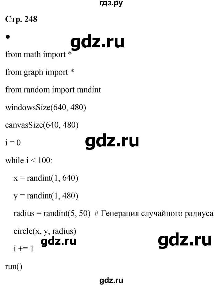 ГДЗ по информатике 8 класс  Босова  Базовый уровень глава 5 / вопрос - стр. 248, Решебник 2023