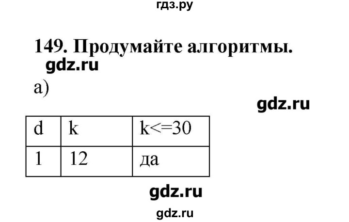 ГДЗ по информатике 9 класс Босова рабочая тетрадь  задание - 149, Решебник