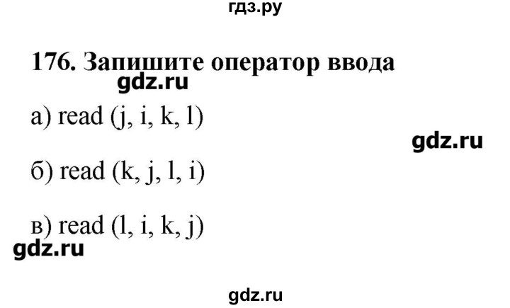 ГДЗ по информатике 9 класс Босова рабочая тетрадь  задание - 176, Решебник